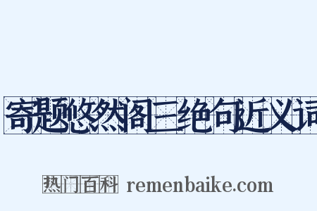 寄题悠然阁三绝句近义词是什么意思的图片